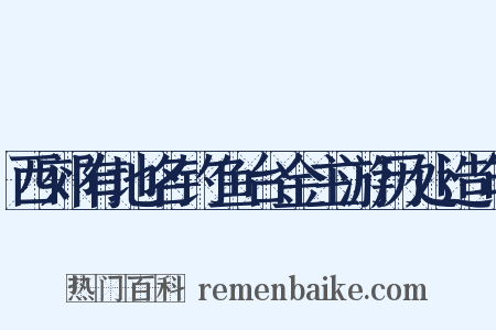 西郊有地名钓鱼台金主游历处造句是什么意思的图片